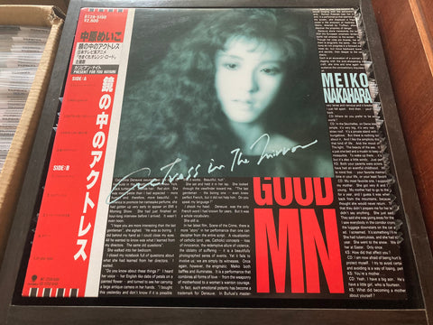 Meiko Nakahara / 中原めいこ - 鏡の中のアクトレス Vinyl LP