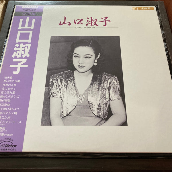 Pre-owned] Yoshiko Yamaguchi / 山口淑子 / 李香蘭 - 全曲集 CW/OBI LP 33⅓rpm (Out –  NEONMUSIC