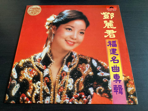 Teresa Teng / 鄧麗君 - 福建名曲專輯 Vinyl LP