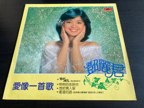 Teresa Teng / 鄧麗君 - 愛像一首歌 Vinyl LP
