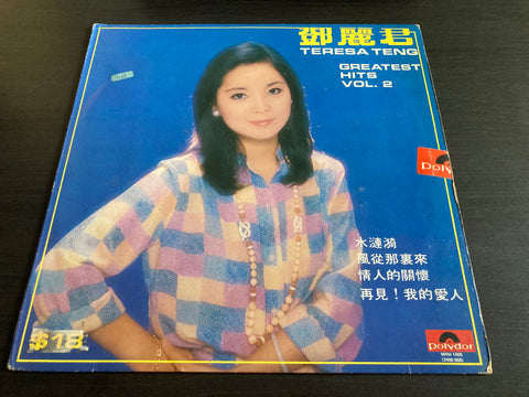 Teresa Teng / 鄧麗君 - Greatest Hits Vol.2 Vinyl LP