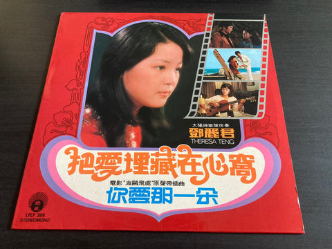Teresa Teng / 鄧麗君 - 把愛埋藏在心窩 Vinyl LP