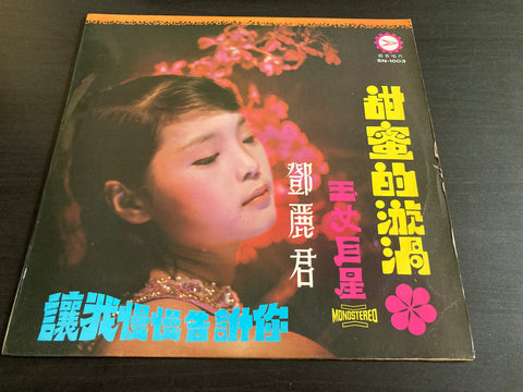 Teresa Teng / 鄧麗君 - 甜蜜的漩渦 Vinyl LP