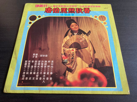 Teresa Teng / 鄧麗君 - 唐伯虎點秋香 Vinyl LP