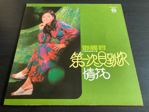 Teresa Teng / 鄧麗君 - 第一次見到你 Vinyl LP