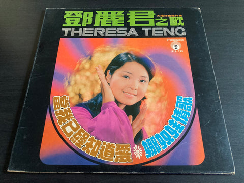 Teresa Teng / 鄧麗君 - 當我已經知道愛 Vinyl LP