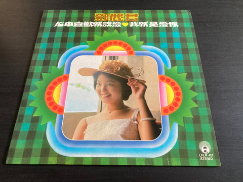 Teresa Teng / 鄧麗君 - 心中喜歡就說愛 Vinyl LP