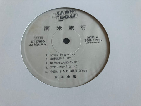 Kyozo Nishioka / 西岡恭蔵 - 南米旅行 Vinyl LP