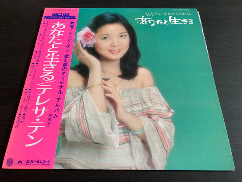 Teresa Teng / 鄧麗君 - あなたと生きる Vinyl LP