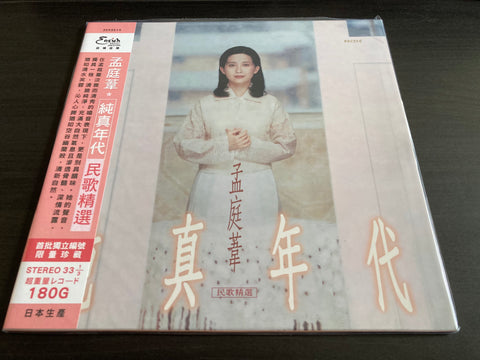 Meng Ting Wei / 孟庭葦 - 純真年代民歌精選 Vinyl LP