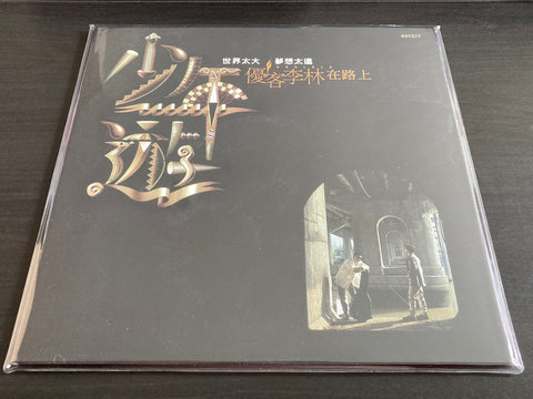 Ukulele / 優客李林 - 少年遊 Vinyl LP