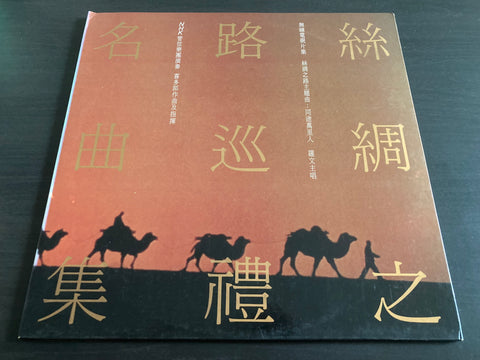 Kitaro / 喜多郎 - 絲綢之路巡禮名曲集 Vinyl LP
