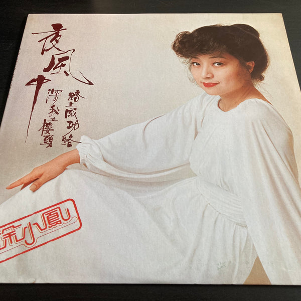 Pre-owned] Paula Tsui / 徐小鳳- 夜風中LP 33⅓rpm (Out Of Print