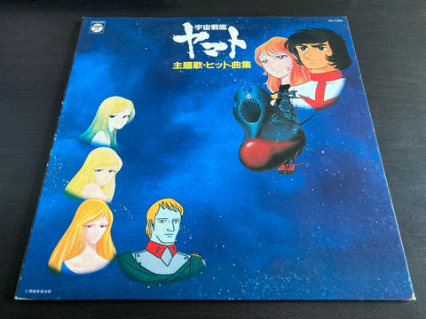宇宙戦艦ヤマト 主題歌・ヒット曲集 Vinyl LP