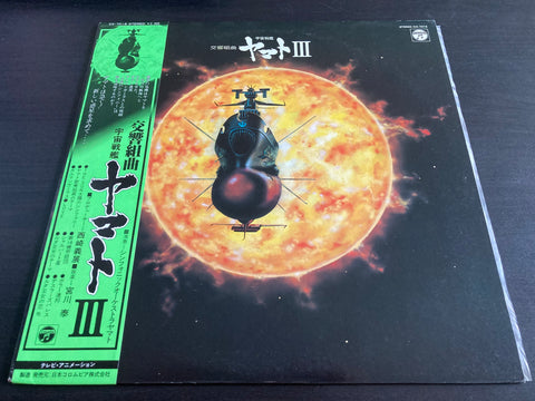 交響組曲 宇宙戦艦ヤマトIII Vinyl LP