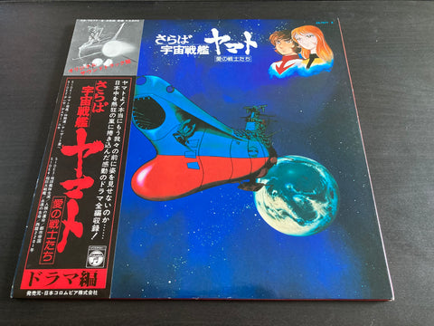 さらば宇宙戦艦ヤマト 愛の戦士たち ドラマ編 Vinyl LP