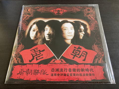 Tang Chao / 唐朝 - 同名專輯 Vinyl LP