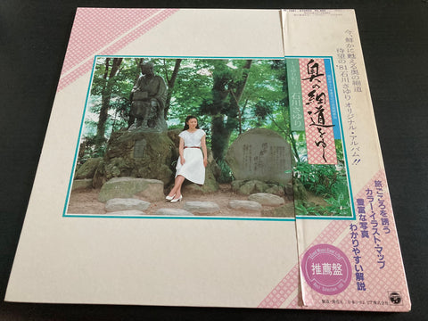 Sayuri Ishikawa / 石川さゆり - 奥の細道をゆく 〜さゆり紀行〜 Vinyl LP