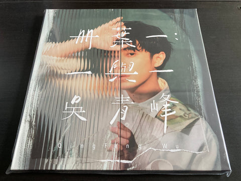 Wu Qing Feng / 吳青峰 - 冊葉一：一與一 Vinyl LP