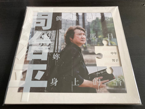 Zhou Zhi Ping / 周治平 - 中年男子 LP VINYL