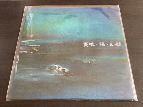 Dou Wei / 竇唯 - 幻聽 Vinyl LP