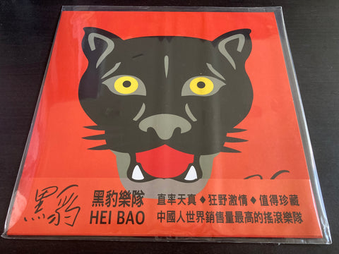 Hei Bao Yue Dui / 黑豹樂隊 - 同名專輯 Vinyl LP