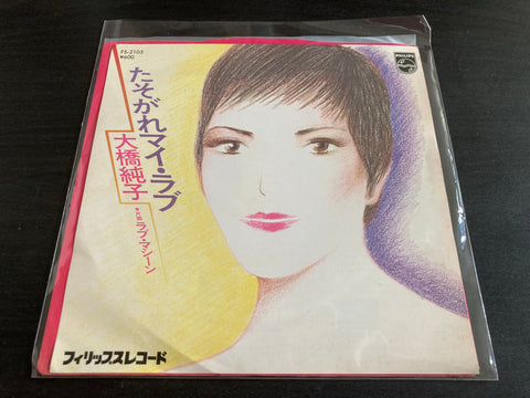 Junko Ohashi / 大橋純子 - たそがれマイ・ラブ Vinyl EP