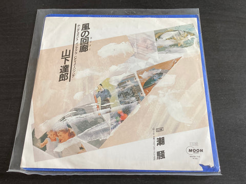 Tatsuro Yamashita / 山下達郎 - 風の回廊 Vinyl EP