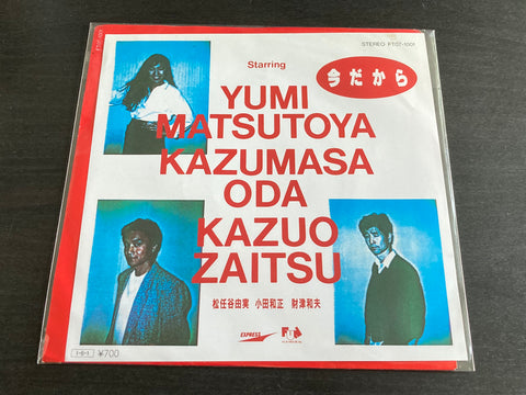 松任谷由実 / 小田和正 / 財津和夫 - 今だから Vinyl EP