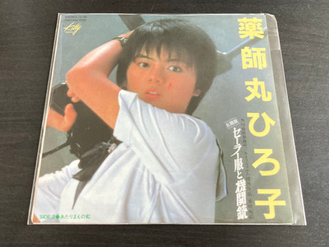 Hiroko Yakushimaru / 薬師丸ひろ子 - セーラー服と機関銃 Vinyl EP