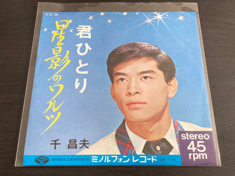 Masao Sen / 千昌夫 - 星影のワルツ / 君ひとり Vinyl EP