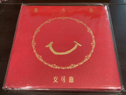 Luo Da You / 羅大佑 - 安可曲 Vinyl LP