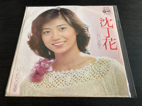 Sayuri Ishikawa / 石川さゆり - 沈丁花 Vinyl EP