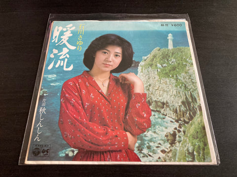 Sayuri Ishikawa / 石川さゆり - 暖流 Vinyl EP