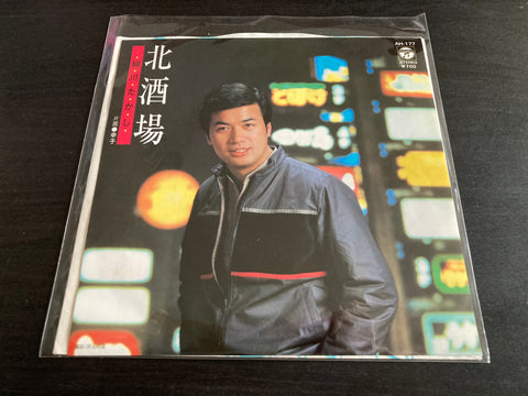Takashi Hosokawa / 細川たかし - 北酒場 Vinyl EP