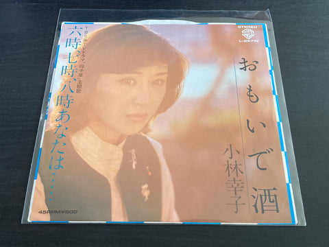 Kobayashi Sachiko / 小林幸子 - おもいで酒 / 六時, 七時, 八時あなたは... Vinyl EP
