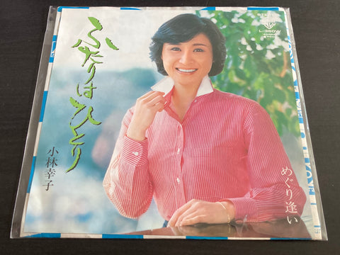 Kobayashi Sachiko / 小林幸子 - ふたりはひとり Vinyl EP