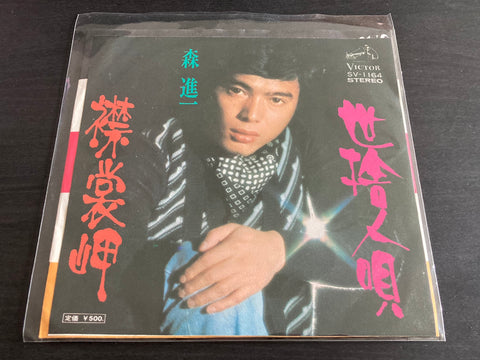 Shinichi Mori / 森進一 - 襟裳岬 / 世捨人唄 Vinyl EP