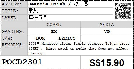 [Pre-owned] Jeannie Hsieh / 謝金燕 - 默契 Sample (Out Of Print)