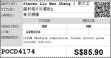 [Pre-owned] Steven Liu Wen Zheng / 劉文正 - 鐳射唱片珍藏版1 (Out Of Print)