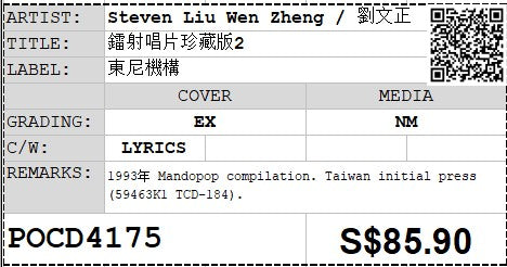 [Pre-owned] Steven Liu Wen Zheng / 劉文正 - 鐳射唱片珍藏版2 (Out Of Print)