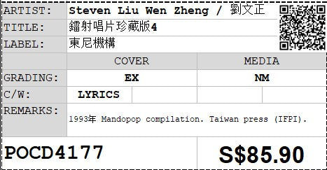 [Pre-owned] Steven Liu Wen Zheng / 劉文正 - 鐳射唱片珍藏版4 (Out Of Print)
