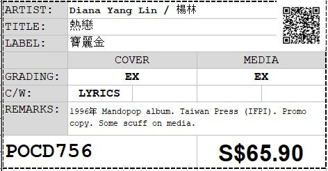[Pre-owned] Diana Yang Lin / 楊林 - 熱戀  Promo (Out Of Print)