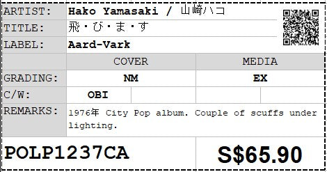 [Pre-owned] Hako Yamasaki / 山崎ハコ - 飛・び・ま・す LP 33⅓rpm (Out Of Print)