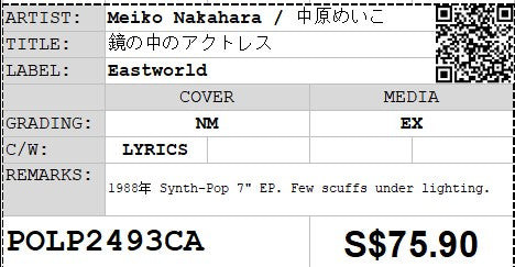 [Pre-owned] Meiko Nakahara / 中原めいこ - 鏡の中のアクトレス 7" EP 45rpm (Out Of Print)