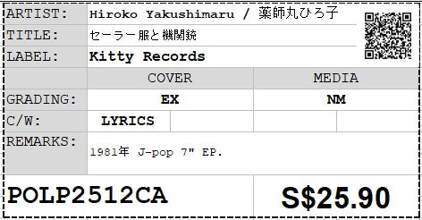 [Pre-owned] Hiroko Yakushimaru / 薬師丸ひろ子 - セーラー服と機関銃 7" EP 45rpm (Out Of Print)