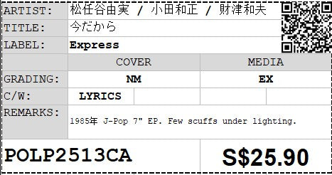 [Pre-owned] 松任谷由実 / 小田和正 / 財津和夫 - 今だから 7" EP 45rpm (Out Of Print)