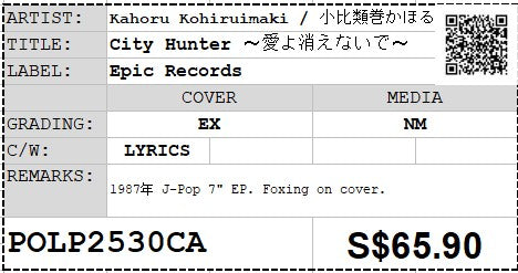 [Pre-owned] Kahoru Kohiruimaki / 小比類巻かほる - City Hunter 〜愛よ消えないで〜 7" EP 45rpm (Out Of Print)