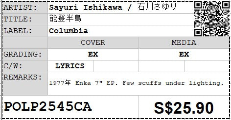 [Pre-owned] Sayuri Ishikawa / 石川さゆり - 能登半島 7" EP 45rpm (Out Of Print)