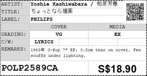 [Pre-owned] Yoshie Kashiwabara / 柏原芳惠 - ちょっとなら媚薬 7" EP 45rpm (Out Of Print)